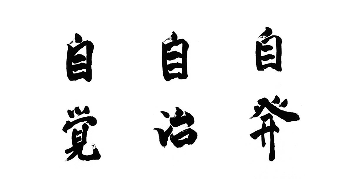 自発・自治・自覚