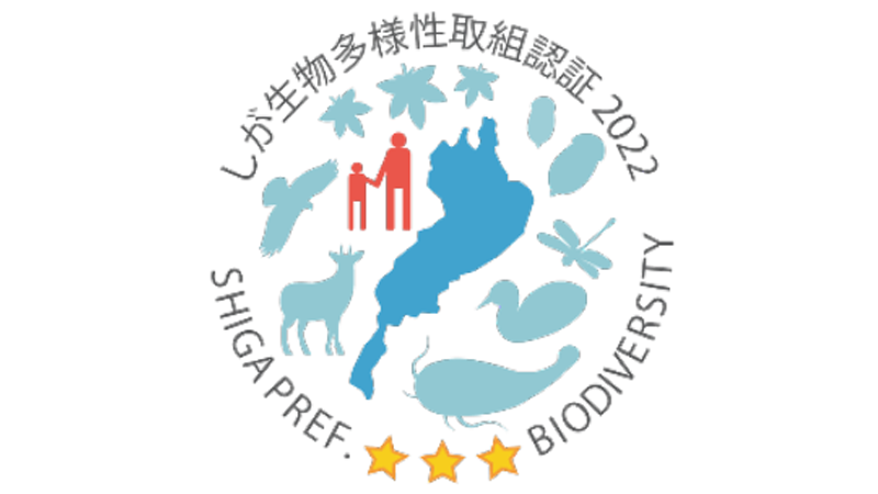 しが生物多様性取組認証制度認証